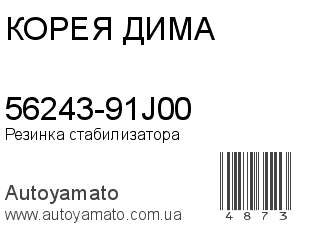 56243-91J00 (КОРЕЯ ДИМА)